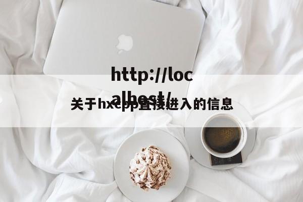 关于hxcpp直接进入的信息