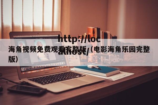 海角视频免费观看完整版（电影海角乐园完整版）