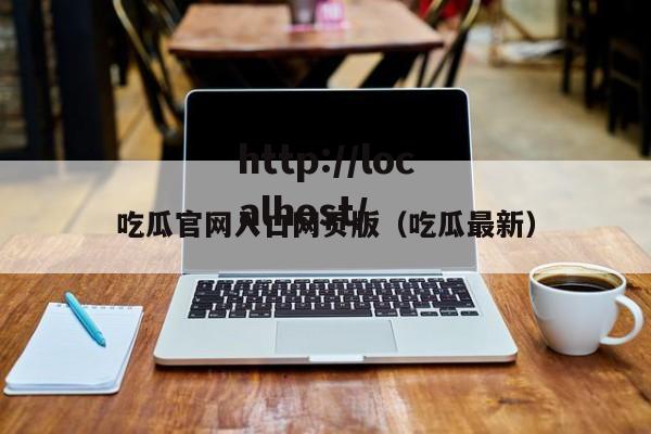 吃瓜官网入口网页版（吃瓜最新）