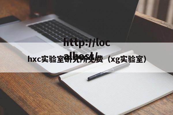 hxc实验室研究所免费（xg实验室）