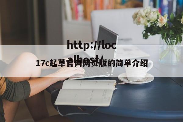 17c起草官网网页版的简单介绍