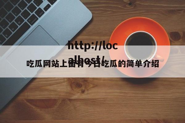 吃瓜网站上面有今日吃瓜的简单介绍