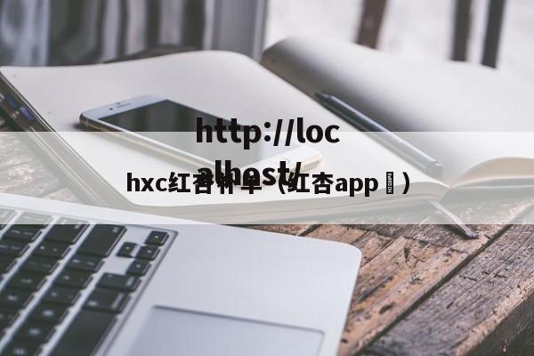 hxc红杏补单（红杏app ）