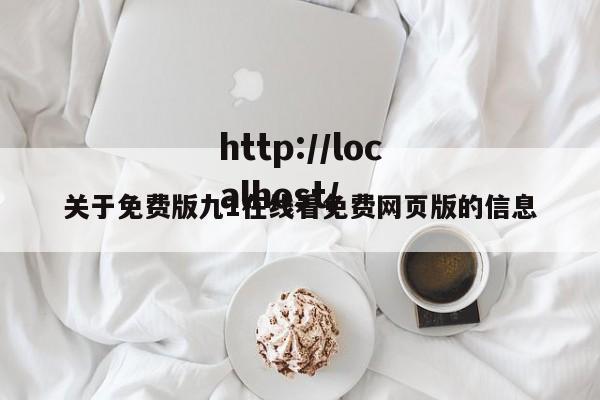 关于免费版九1在线看免费网页版的信息