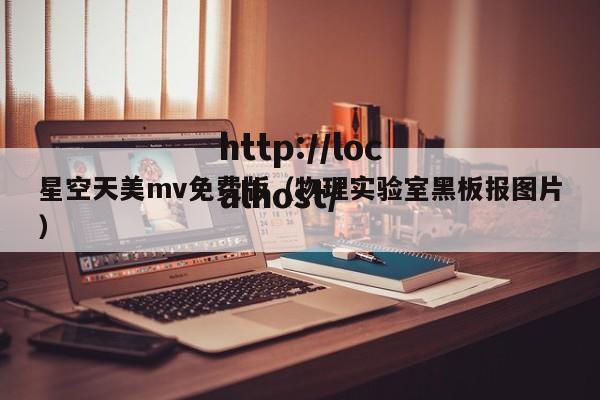 星空天美mv免费版（物理实验室黑板报图片）