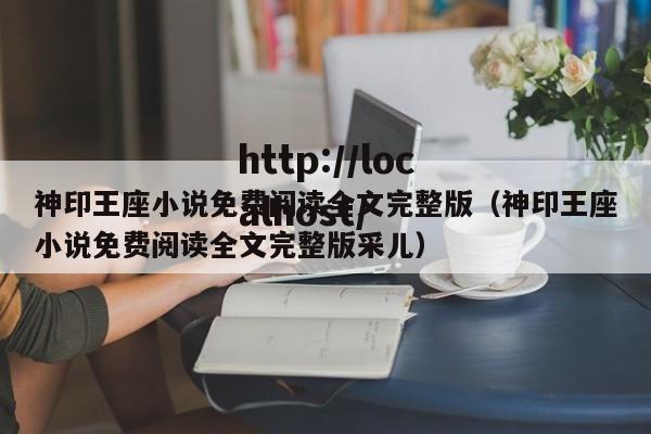 神印王座小说免费阅读全文完整版（神印王座小说免费阅读全文完整版采儿）