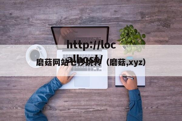 磨菇网站七秒跳转（磨菇,xyz）