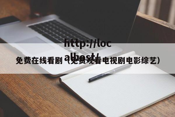 免费在线看剧（免费观看电视剧电影综艺）