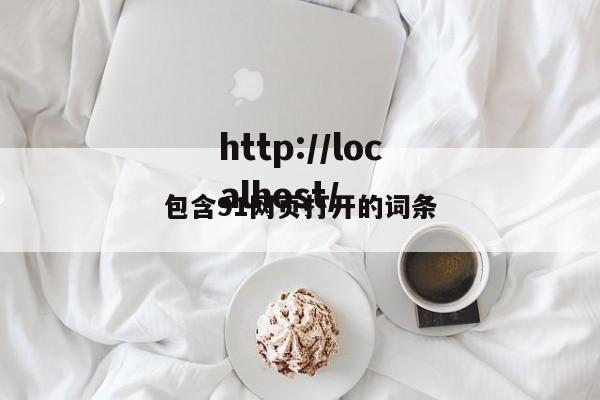 包含91网页打开的词条