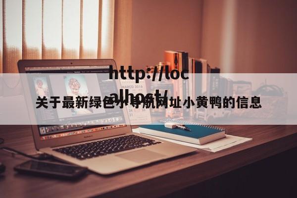 关于最新绿色小导航网址小黄鸭的信息